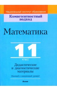 Математика. 11 класс. Дидактические и диагностические материалы. Базовый и повышенный уровни