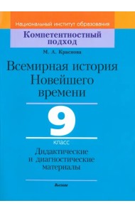 Всемирная история Новейшего времени. 9 класс. Дидактические и диагностические материалы