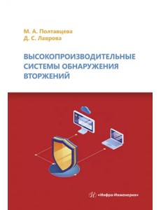 Высокопроизводительные системы обнаружения вторжений