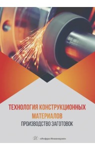 Технология конструкционных материалов. Производство заготовок