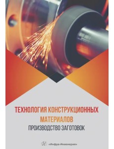 Технология конструкционных материалов. Производство заготовок