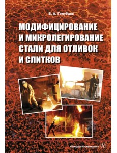 Модифицирование и микролегирование стали для отливок и слитков Модифицирование и микролегирование стали для отливок и слитков