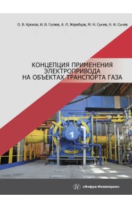 Концепция применения электропривода на объектах транспорта газа