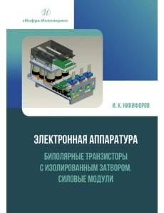Электронная аппаратура. Биполярные транзисторы с изолированным затвором. Силовые модули