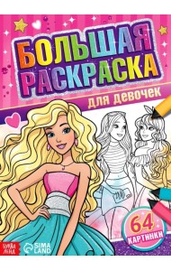 Большая раскраска для девочек