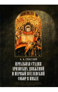 Начальная стадия арианских движений