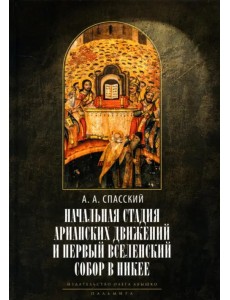 Начальная стадия арианских движений Начальная стадия арианских движений