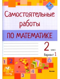 Математика. 2 класс. Самостоятельные работы. Вариант 1