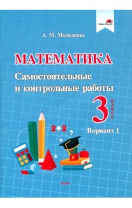 Математика. 3 класс. Самостоятельные и контрольные работы. Вариант 1