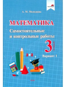 Математика. 3 класс. Самостоятельные и контрольные работы. Вариант 1