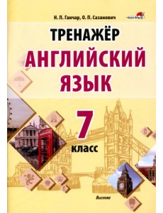 Английский язык. 7 класс. Тренажер