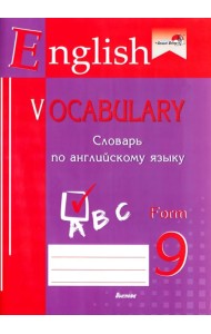 English vocabulary. Form 9. Словарь по английскому языку