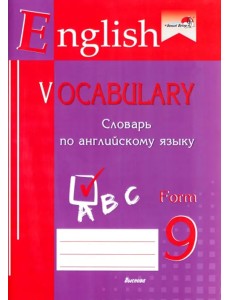 English vocabulary. Form 9. Словарь по английскому языку