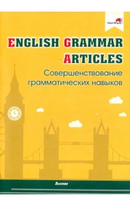 English Grammar. Articles. Совершенствование грамматических навыков