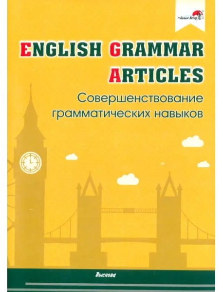 English Grammar. Articles. Совершенствование грамматических навыков