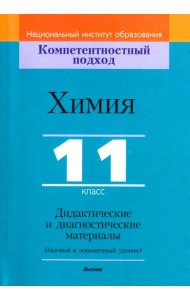 Химия. 11 класс. Дидактические и диагностические материалы. Базовый и повышенный уровни