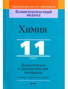 Химия. 11 класс. Дидактические и диагностические материалы. Базовый и повышенный уровни Химия. 11 класс. Дидактические и диагностические материалы. Базовый и повышенный уровни
