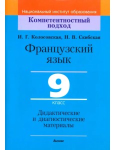 Французский язык. 9 класс. Дидактические и диагностические материалы Французский язык. 9 класс. Дидактические и диагностические материалы