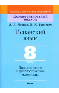 Испанский язык. 8 класс. Дидактические и диагностические материалы