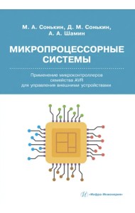 Микропроцессорные системы. Применение микроконтроллеров семейства AVR для управления внешними устройствами