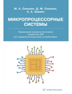 Микропроцессорные системы. Применение микроконтроллеров семейства AVR для управления внешними устройствами