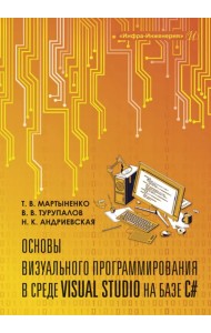 Основы визуального программирования в среде Visual Studio на базе C#