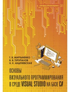 Основы визуального программирования в среде Visual Studio на базе C# Основы визуального программирования в среде Visual Studio на базе C#