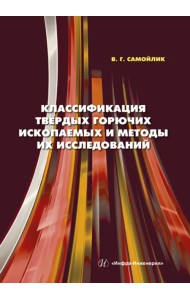 Классификация твёрдых горючих ископаемых и методы их исследований