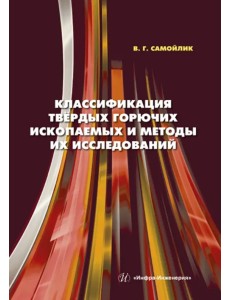 Классификация твёрдых горючих ископаемых и методы их исследований Классификация твёрдых горючих ископаемых и методы их исследований