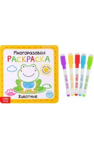 Животные. Многоразовая раскраска, с маркерами