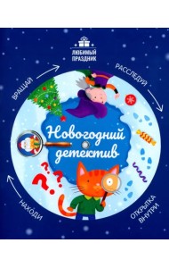 Новогодний детектив