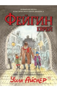 Фейгин - Еврей. Мир 