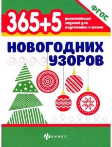 365+5 новогодних узоров