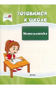 Готовимся к школе. Математика