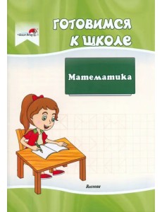 Готовимся к школе. Математика Готовимся к школе. Математика