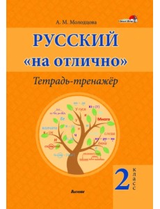 Русский на "отлично". 2 класс. Тетрадь-тренажёр