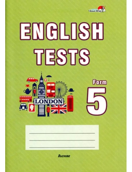 English tests. Form 5. Тематический контроль. 5 класс