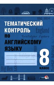 Тематический контроль по английскому языку. 8 класс