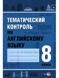 Тематический контроль по английскому языку. 8 класс