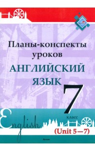 Английский язык. 7 класс. Планы-конспекты уроков. Unit 5-7