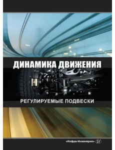 Динамика движения. Регулируемые подвески Динамика движения. Регулируемые подвески