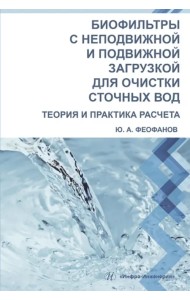 Биофильтры с неподвижной и подвижной загрузкой для очистки сточных вод. Теория и практика расчета