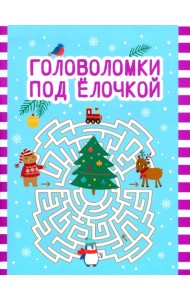 Головоломки под елочкой