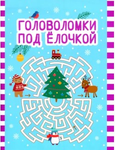 Головоломки под елочкой