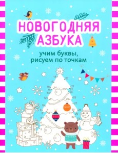 Новогодняя азбука. Учим буквы, рисуем по точкам Новогодняя азбука. Учим буквы, рисуем по точкам