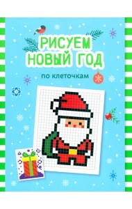 Рисуем Новый год по клеточкам. Книга-раскраска
