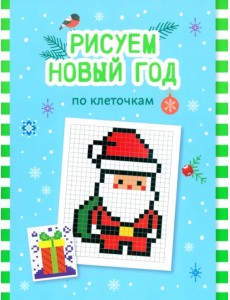 Рисуем Новый год по клеточкам. Книга-раскраска Рисуем Новый год по клеточкам. Книга-раскраска