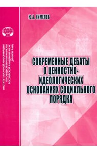 Современные дебаты о ценностно-идеологических основаниях социального порядка. Аналитический обзор