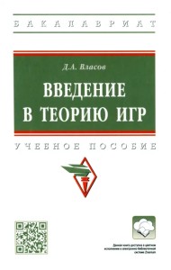 Введение в теорию игр. Учебное пособие