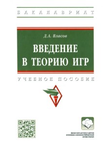 Введение в теорию игр. Учебное пособие Введение в теорию игр. Учебное пособие